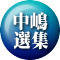 中嶋 選集