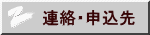 連絡・申込先