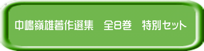  中嶋嶺雄著作選集　全8巻　特別セット
