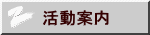 活動案内