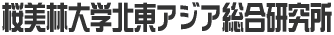 桜美林大学北東アジア総合研究所 
 ></A></DIV>
<DIV style=